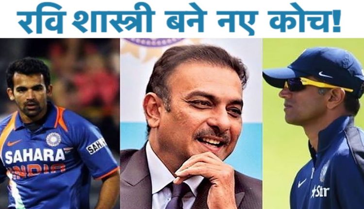 Ravi Shastri named as head coach of Indian cricket team’s, Zaheer Khan named as the bowling coach